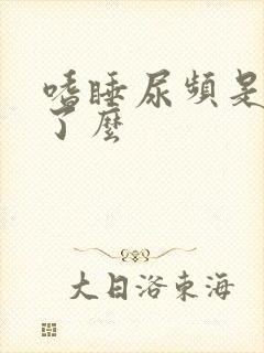 嗜睡尿频是怀孕了么