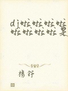 dj啦啦啦啦啦啦啦啦啦是什么歌