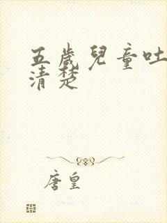 五岁儿童吐字不清楚