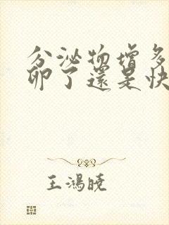 分泌物增多是排卵了还是快排