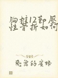 胸椎12节压缩性骨折如何治疗