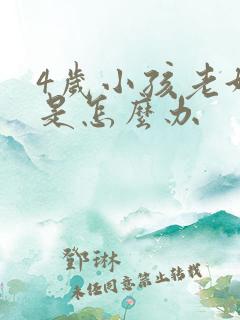 4岁小孩老好动是怎么办