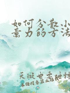 如何分散小孩注意力的方法