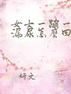 女士一蹦一跳就漏尿怎么回事