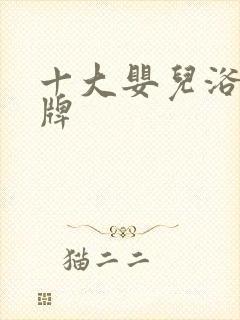 十大婴儿浴巾品牌