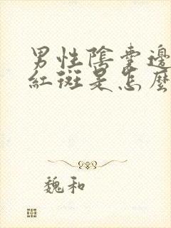 男性阴囊边上有红斑是怎么回事