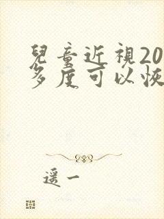 儿童近视200多度可以恢复吗