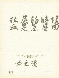 拉屎的时候擦出血是怎么回事啊