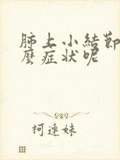 肺上小结节有什么症状呢