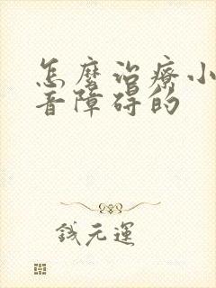 怎么治疗小孩构音障碍的