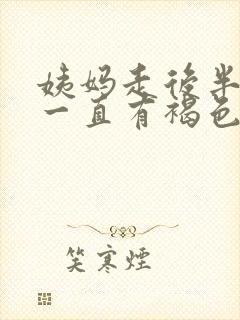 姨妈走后半个月一直有褐色的血