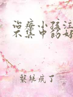 治疗小孩注意力不集中的好办法