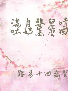 满月婴儿喷射性吐奶怎么回事