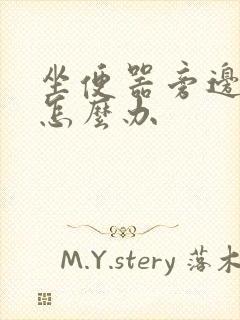 坐便器旁边漏水怎么办