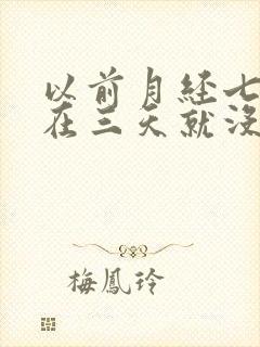 以前月经七天现在三天就没有了怎么回事