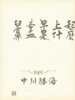 儿童早上起来流鼻血是什么原因