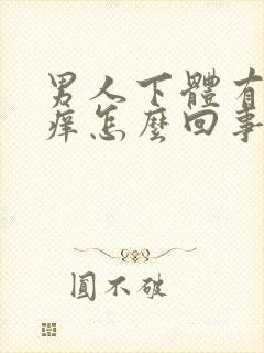 男人下体有点瘙痒怎么回事