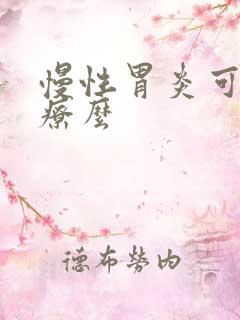 慢性胃炎可以治疗么