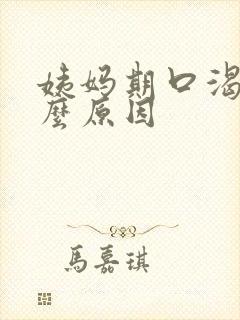 姨妈期口渴是什么原因