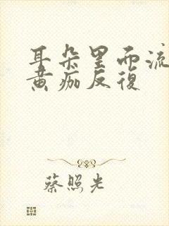 耳朵里面流水结黄痂反复