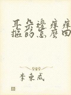 耳朵边痒痒老想抠的怎么回事