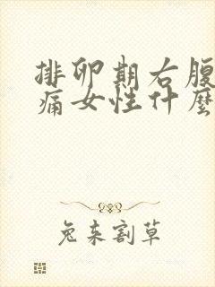 排卵期右腹部疼痛女性什么原因