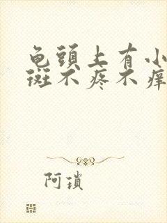 龟头上有小片红斑不疼不痒怎么回事