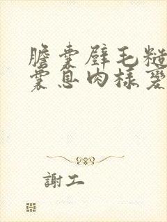 胆囊壁毛糙伴胆囊息肉样变