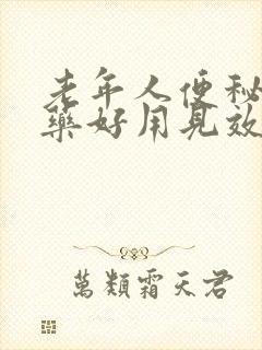 老年人便秘吃啥药好用见效快