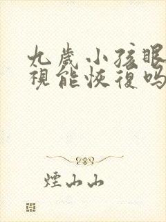 九岁小孩眼睛近视能恢复吗