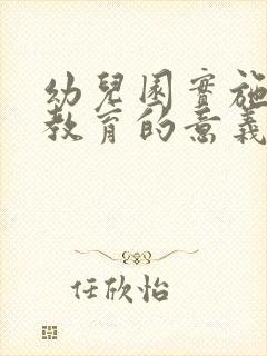 幼儿园实施劳动教育的意义