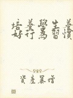 培养学生养成良好行为习惯措施