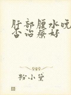 肝部腹水晚期能否治疗好