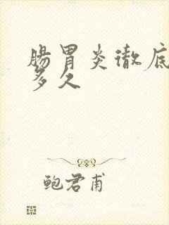 肠胃炎彻底好要多久