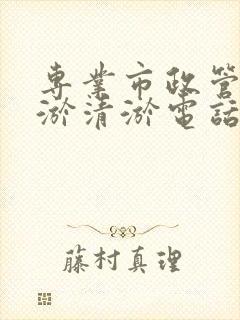 专业市政管道清淤清淤电话