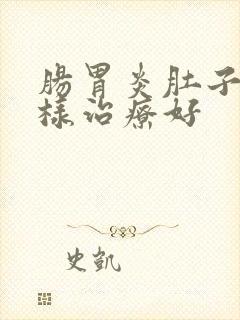 肠胃炎肚子疼怎样治疗好