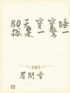 80天宝宝睡觉总是一惊一乍