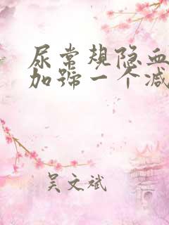 尿常规隐血一个加号一个减号