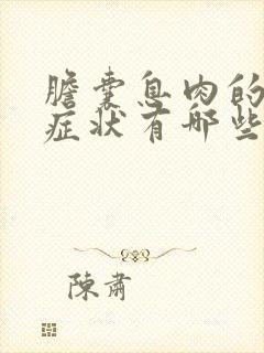 胆囊息肉的临床症状有哪些