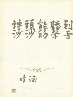 转头能听到颈椎沙沙的声音