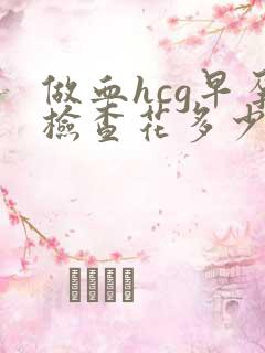 做血hcg早孕检查花多少钱