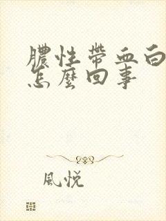 脓性带血白带是怎么回事