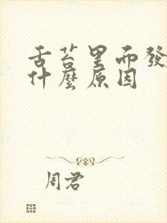 舌苔里面发黄是什么原因