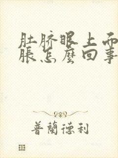 肚脐眼上面肚子胀怎么回事