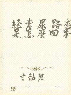 经常尿 路感染是怎么回事