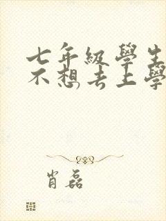 七年级学生厌学不想去上学怎么办