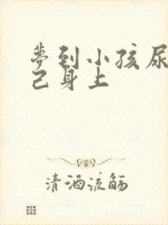 梦到小孩尿到自己身上