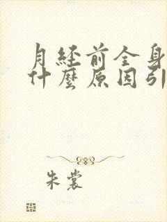 月经前全身酸痛什么原因引起的