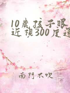 10岁孩子眼睛近视300度还能恢复吗