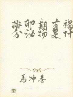 排卵期有褐色的分泌物是什么原因